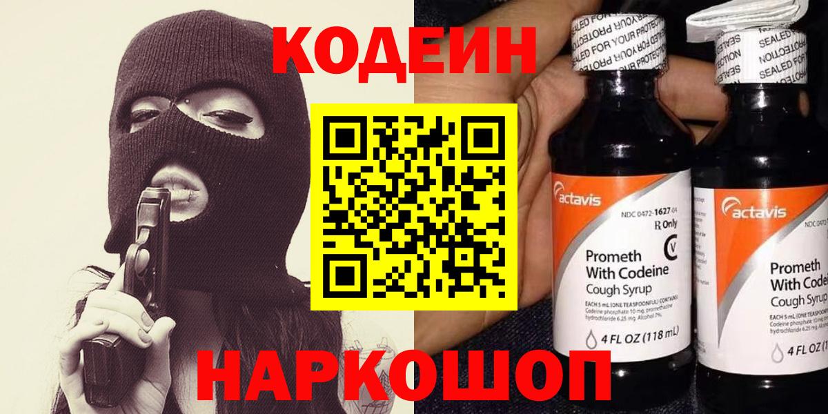Codein напиток Lean (лин) Орехово-Зуево